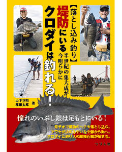 【落とし込み釣り】半世紀の集大成が今明らかに<br>堤防にいるクロダイは釣れる！