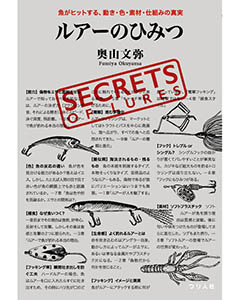 ルアーのひみつ　魚がヒットする、動き・色・素材・仕組みの真実