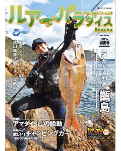 ルアーパラダイスKyushu 2021年初夏号（NO.42）