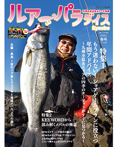 ルアーパラダイスKyushu 2022年春号（NO.47）
