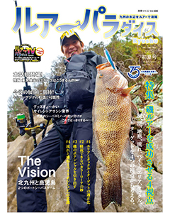 ルアーパラダイスKyushu 2022年初夏号（NO.48）