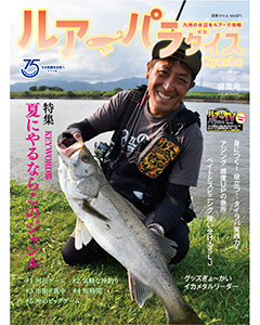 ルアーパラダイスKyushu 2022年盛夏号（NO.49）