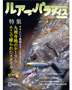 ルアーパラダイスKyushu 2022年秋号（NO.50）