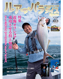 ルアーパラダイスKyushu 2022年晩秋号（NO.51）