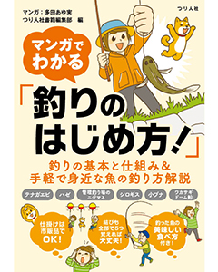 マンガでわかる「釣りのはじめ方！」