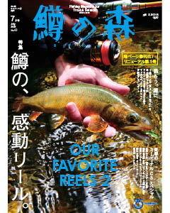鱒の森 2021年7月号（No.63）