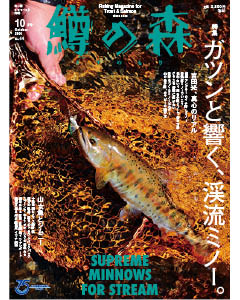 鱒の森 2021年10月号（No.64）