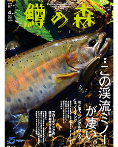 鱒の森 2022年4月号（No.66）