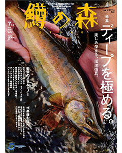 鱒の森 2022年7月号（No.67）