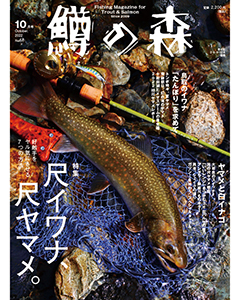 鱒の森 2022年10月号（No.68）