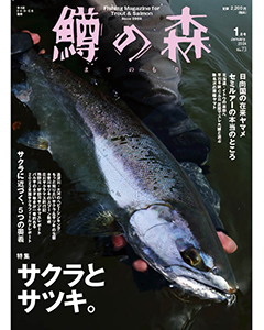 鱒の森 2024年1月号（No.73）