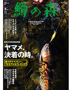 鱒の森 2024年4月号（No.74）