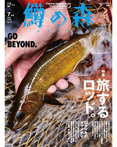 鱒の森 2024年7月号（No.75）