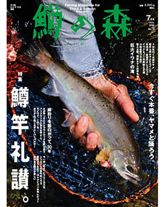 鱒の森 2025年7月号（No.79）
