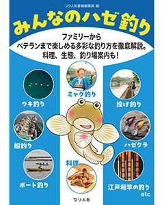 みんなのハゼ釣り　ファミリーからベテランまで楽しめる多彩な釣り方を徹底解説。料理、生態、釣り場案内も！