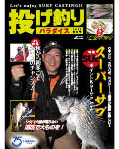 投げ釣りパラダイス2021 秋冬号