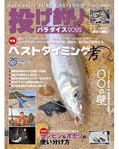 投げ釣りパラダイス2022