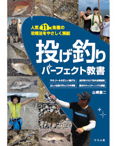 人気11魚種の攻略法をやさしく解説　投げ釣りパーフェクト教書