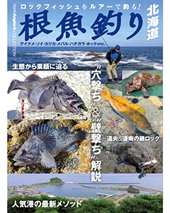 根魚釣り北海道
