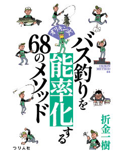 オリキン式 バス釣りを能率化する68のメソッド