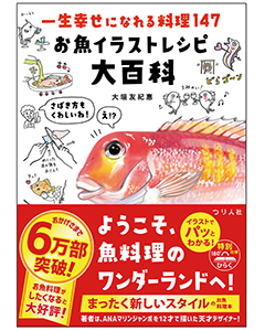 一生幸せになれる料理147　お魚イラストレシピ大百科