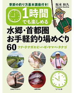 1時間でも楽しめる 水郷・首都圏お手軽釣り場めぐり60
