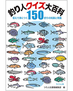 釣り人クイズ大百科　答えて身につく知識と常識150