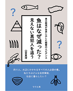 魚はなぜ減った？　見えない真犯人を追う