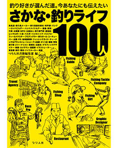 さかな・釣りライフ100人