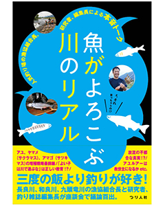 魚がよろこぶ川のリアル　人気釣り場の漁協組合長、研究者、編集長による本音トーク