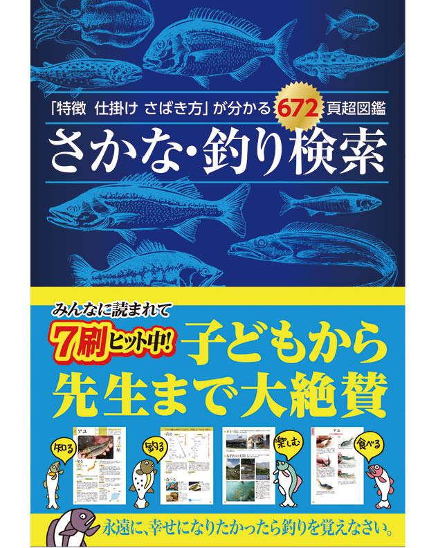 「特徴 仕掛け さばき方」が分かる672頁超図鑑　さかな・釣り検索