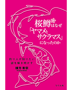 桜鱒はなぜ「ヤマメとサクラマス」になったのか　釣り人が知りたい謎を解き明かす