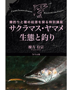 サクラマス・ヤマメ生態と釣り　鱒釣りと種の起源を探る特別講座