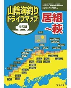 令和版 山陰海釣りドライブマップ 居組～萩