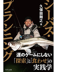 シーバス・プランニング