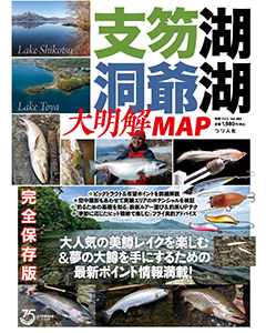 支笏湖・洞爺湖 大明解MAP