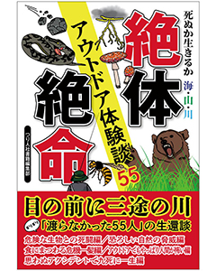 死ぬか生きるか 海・山・川 絶体絶命アウトドア体験談55