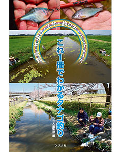これ1冊でわかるタナゴ釣り
