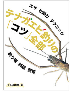 テナガエビ釣りの「コツ」全部