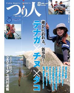 つり人2021年8月号