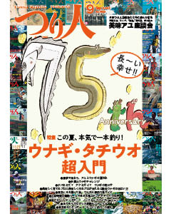 つり人2021年9月号
