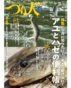 つり人2021年10月号