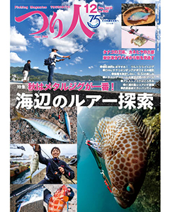 つり人2021年12月号