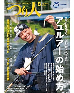 つり人2022年8月号