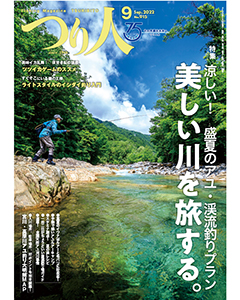 つり人2022年9月号