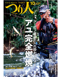 つり人2022年10月号