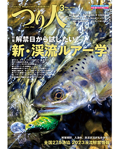 つり人2023年3月号