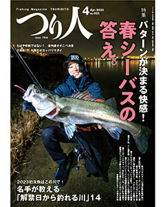 つり人2023年4月号