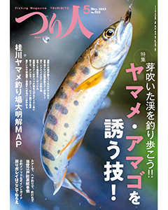 つり人2023年5月号