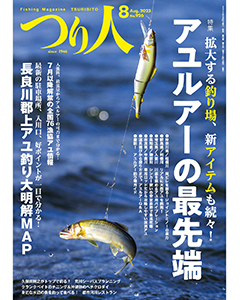つり人2023年8月号